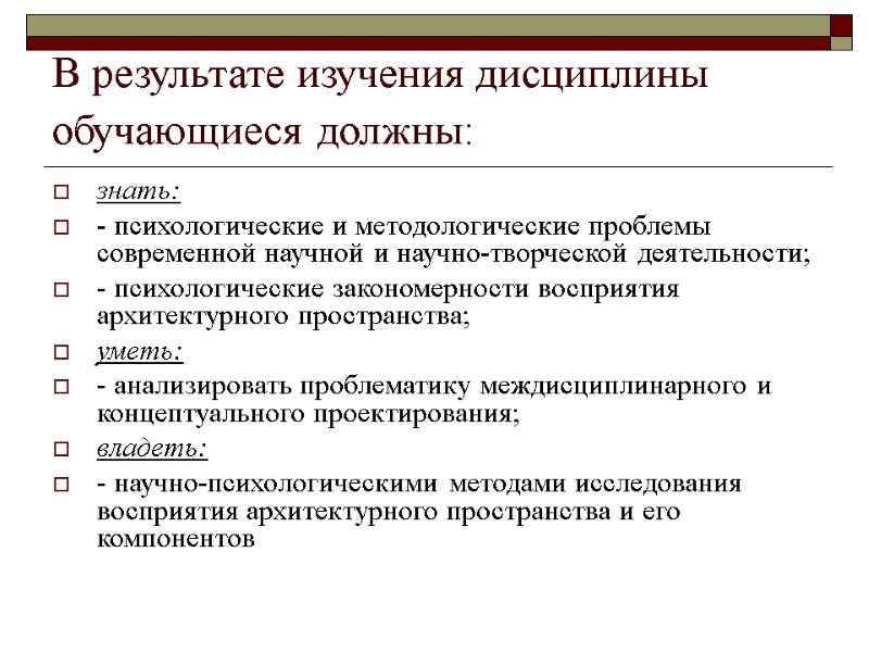 В результате изучения дисциплины обучающиеся должны:  знать: - психологические и методологические проблемы современной